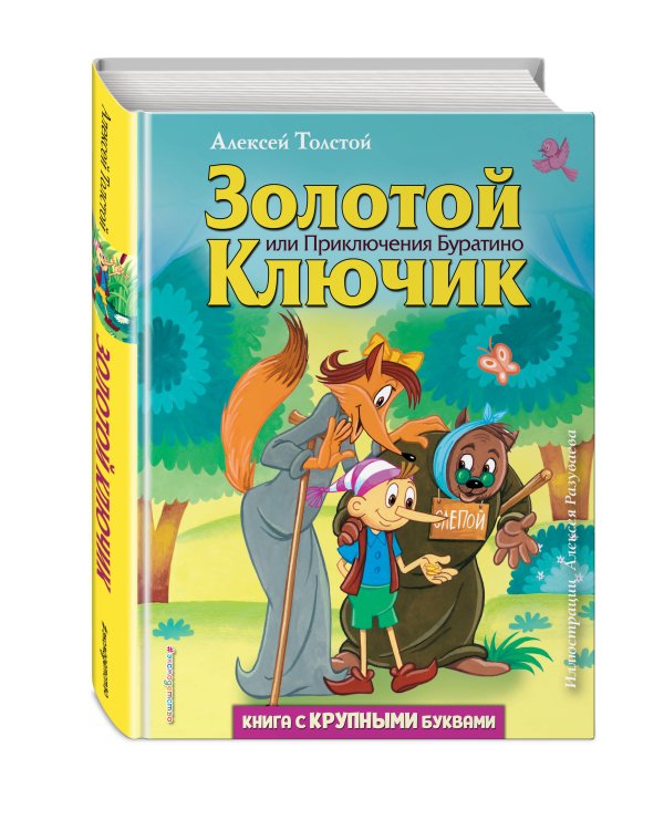 Золотой ключик, или Приключения Буратино (ил. А. Разуваева)