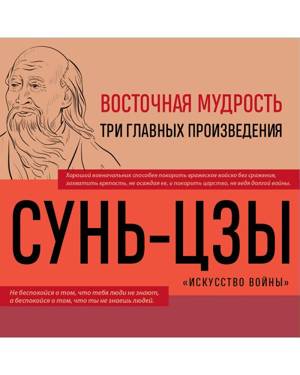 Искусство войны. Беседы и суждения. Дао дэ цзин. Три главные книги восточной мудрости