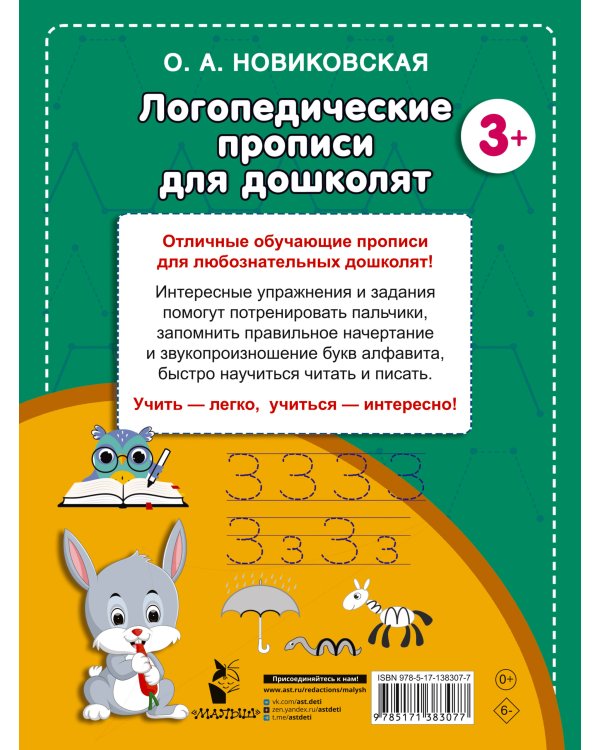 Логопедические прописи для дошколят
