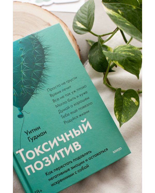 Токсичный позитив. Как перестать подавлять негативные эмоции и оставаться искренними с собой