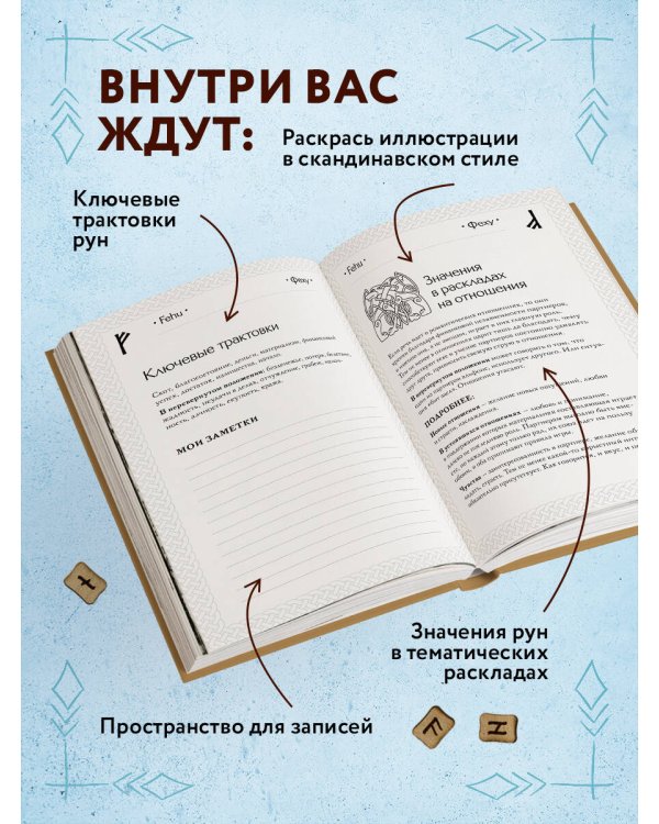 Руны. Книга теней. Практическое руководство для изучения древнего искусства гадания на рунах