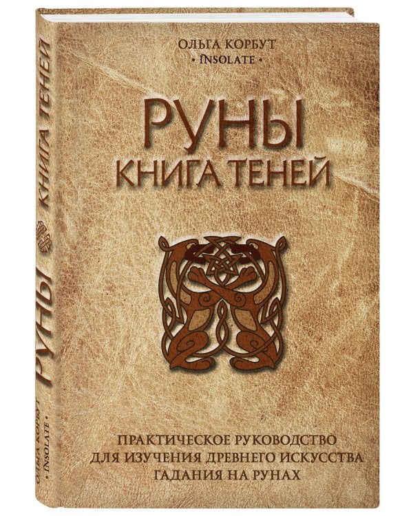 Руны. Книга теней. Практическое руководство для изучения древнего искусства гадания на рунах
