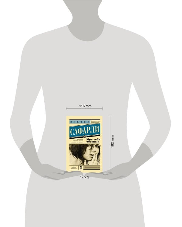 Мне тебя обещали