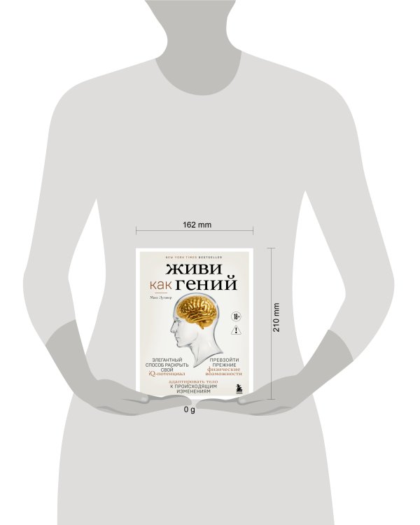 Живи как гений. Элегантный способ раскрыть свой IQ-потенциал, превзойти прежние физические возможности и адаптировать тело к происходящим изменениям
