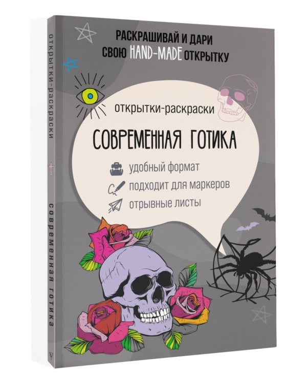 Современная готика. Открытка-раскраска