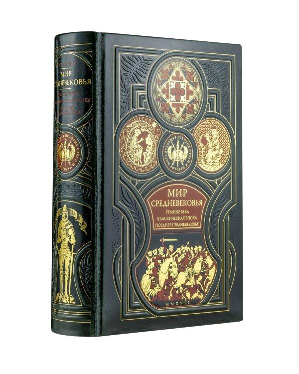 Мир средневековья. Тёмные века. Классическая эпоха. Позднее средневековье. Всеобщая история стран и народов мира
