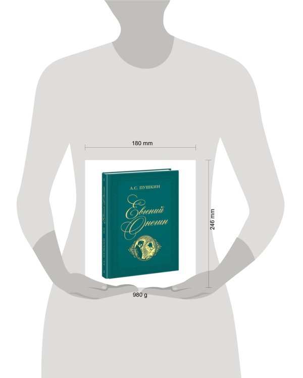 Евгений Онегин. Пушкин.