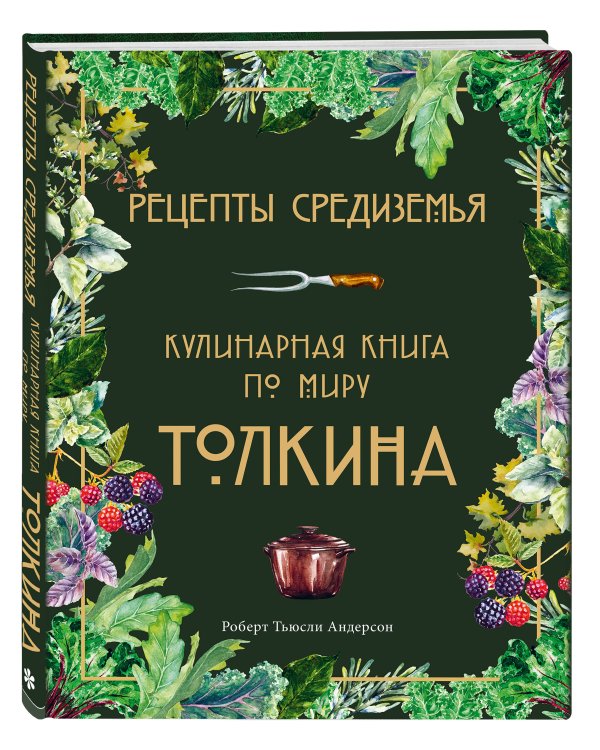 Подарок хоббиту-гурману. Рецепты Средиземья + Неофициальная книга для записи рецептов Хоббитов (ИК)