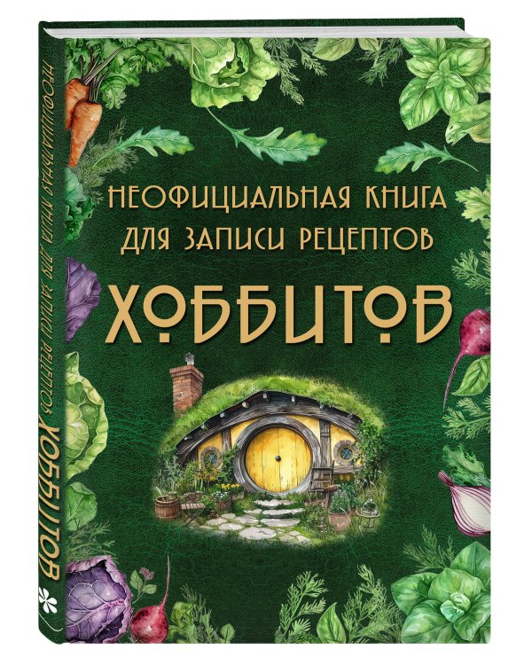 Подарок хоббиту-гурману. Рецепты Средиземья + Неофициальная книга для записи рецептов Хоббитов (ИК)