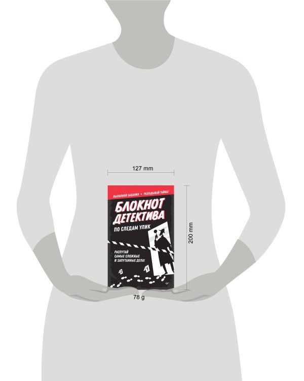 Блокнот детектива. По следам улик.