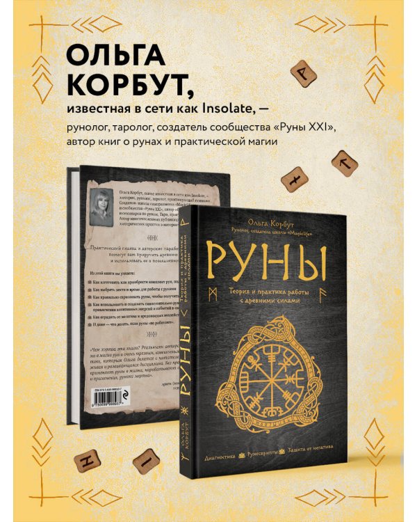 Руны. Теория и практика работы с древними силами
