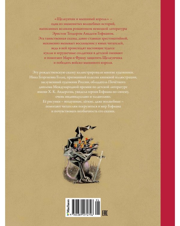 Щелкунчик и Мышиный король