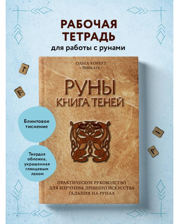 Руны. Книга теней. Практическое руководство для изучения древнего искусства гадания на рунах