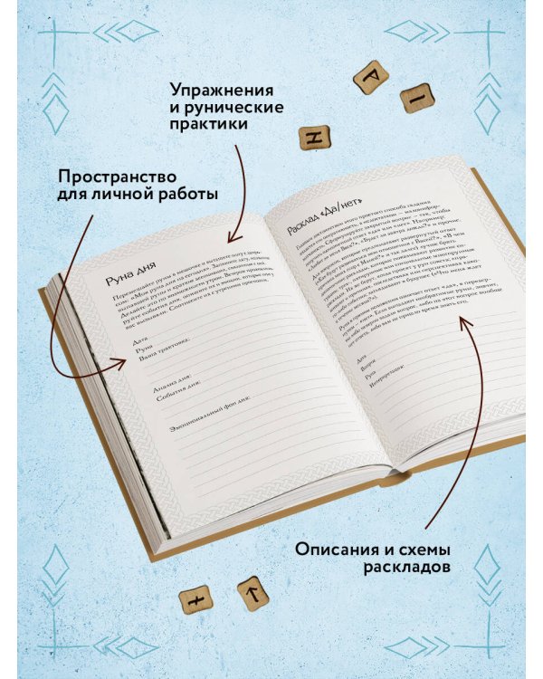 Руны. Книга теней. Практическое руководство для изучения древнего искусства гадания на рунах