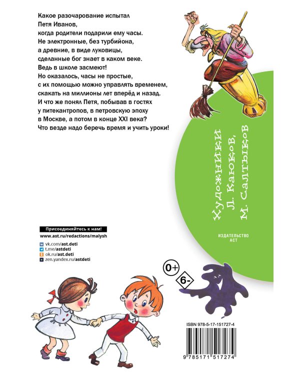 Петя Иванов и Волшебник Тик-Так