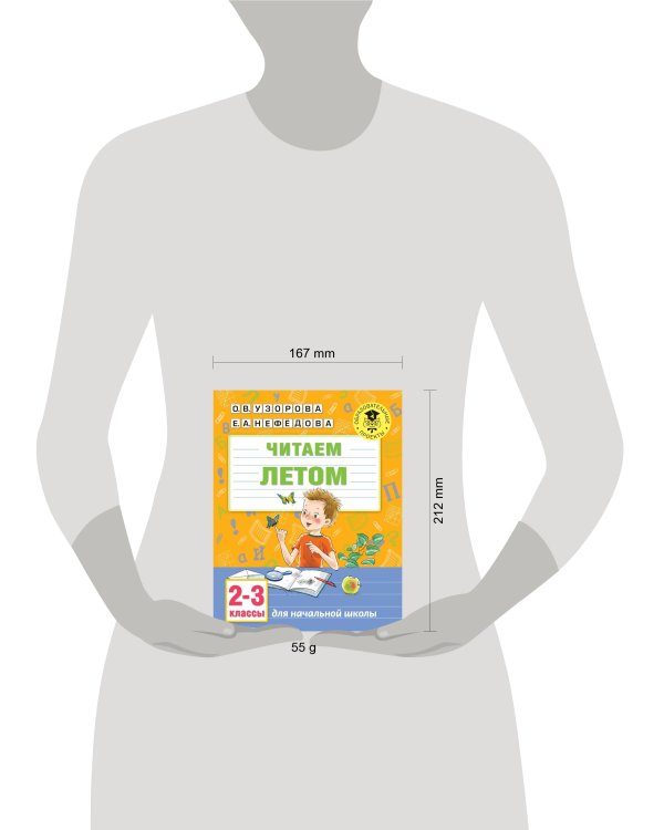 Читаем летом. 2-3 классы
