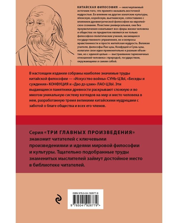 Искусство войны. Беседы и суждения. Дао дэ цзин. Три главные книги восточной мудрости