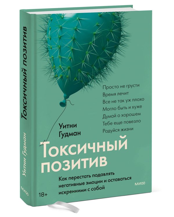 Токсичный позитив. Как перестать подавлять негативные эмоции и оставаться искренними с собой