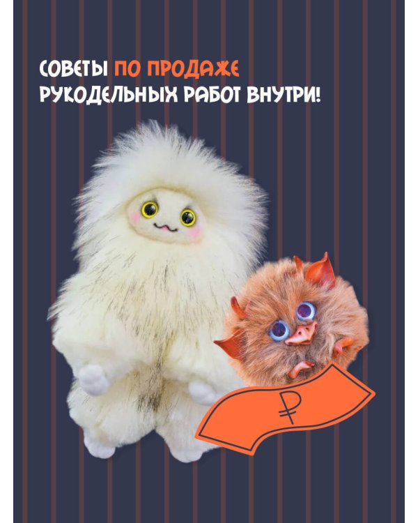 Милые живые игрушки. Вязание, валяние, шитье и лепка