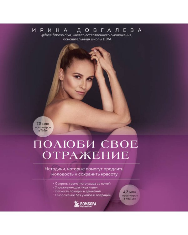 Полюби свое отражение. Методики, которые помогут продлить молодость и сохранить красоту