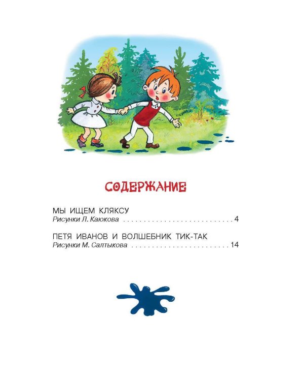 Петя Иванов и Волшебник Тик-Так