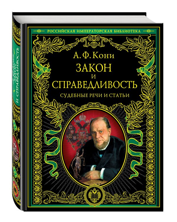 Закон и справедливость. Статьи и речи