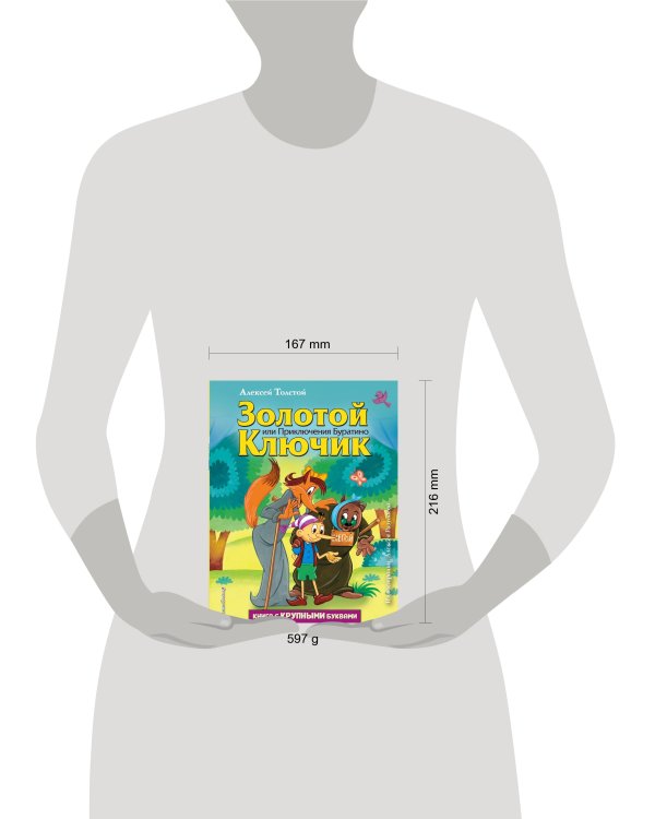 Золотой ключик, или Приключения Буратино (ил. А. Разуваева)