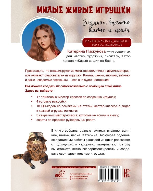 Милые живые игрушки. Вязание, валяние, шитье и лепка