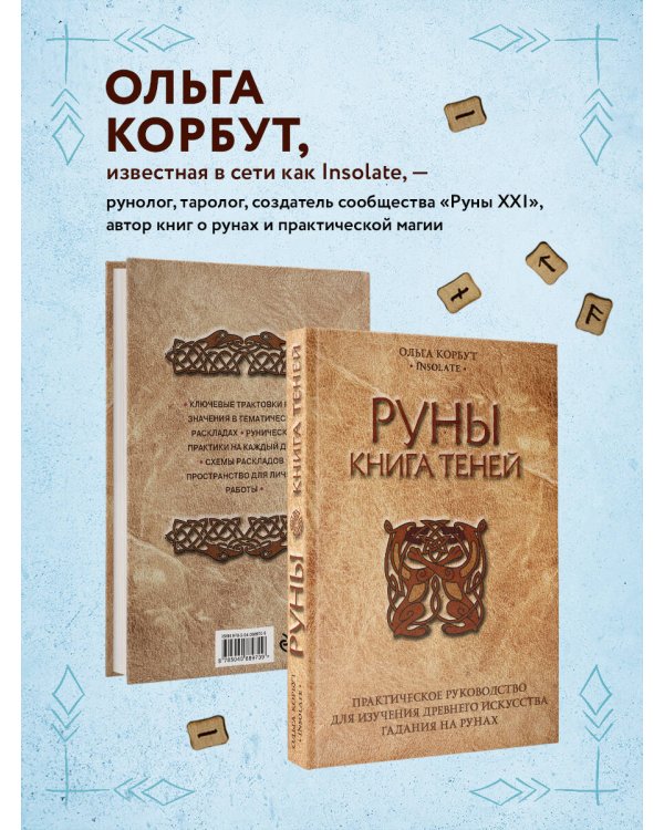 Руны. Книга теней. Практическое руководство для изучения древнего искусства гадания на рунах