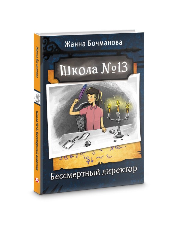 Школа №13. Бессмертный директор