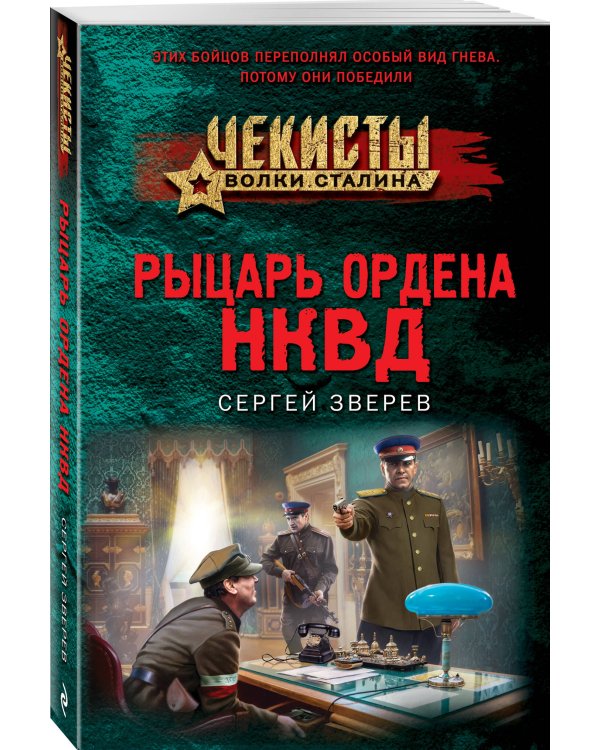 Рыцарь ордена НКВД