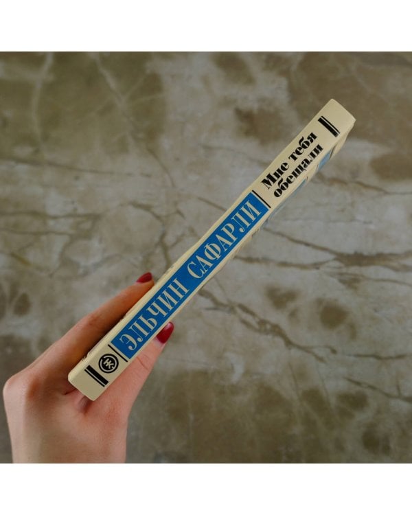 Мне тебя обещали