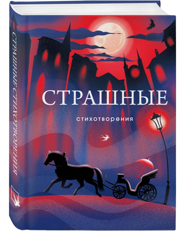 Страшные стихотворения