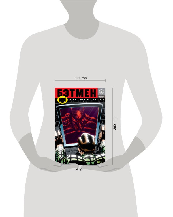 Бэтмен. Игра с огнем. Часть 3