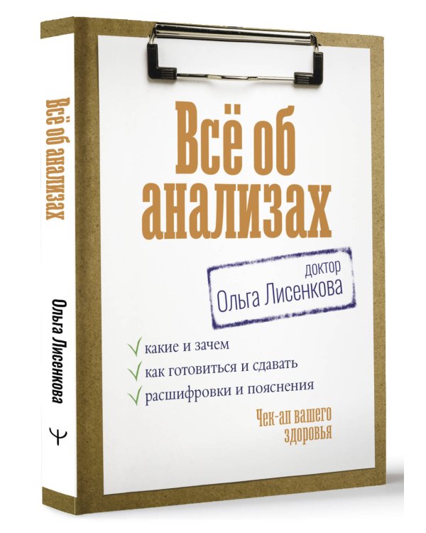 Всё об анализах: какие и зачем, как готовиться и сдавать, расшифровки и пояснения. Чек-ап вашего здоровья