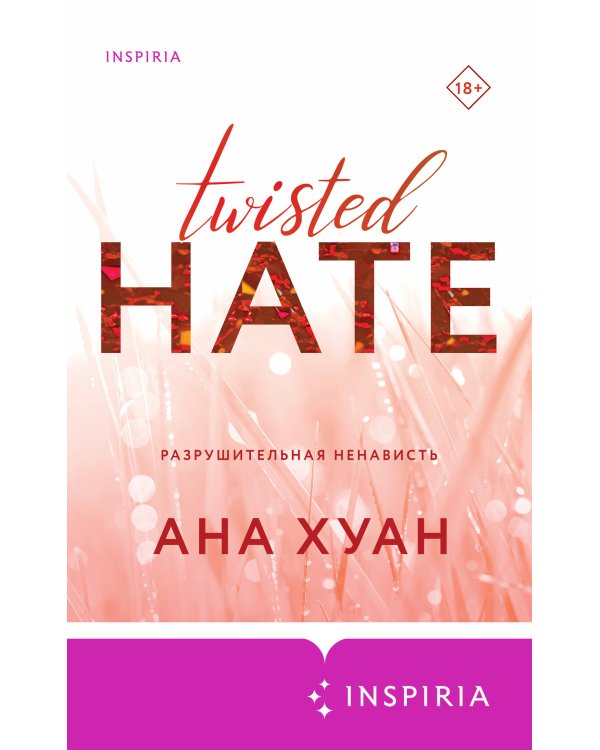 Разрушительная ненависть