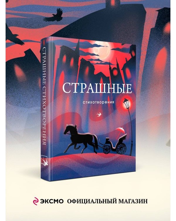 Страшные стихотворения