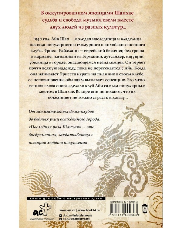 Последняя роза Шанхая