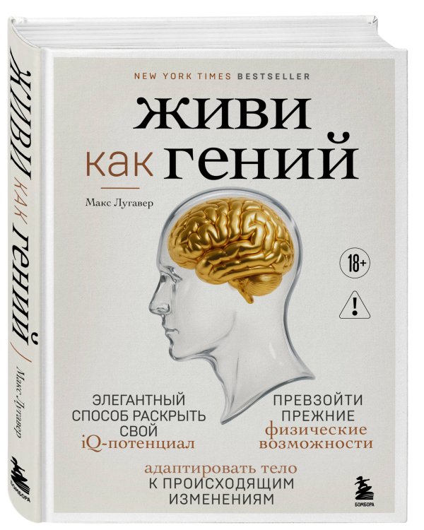 Живи как гений. Элегантный способ раскрыть свой IQ-потенциал, превзойти прежние физические возможности и адаптировать тело к происходящим изменениям