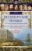 Петербургские поляки в городском фольклоре. Мистические тайны, предсказания, легенды, предания и ист