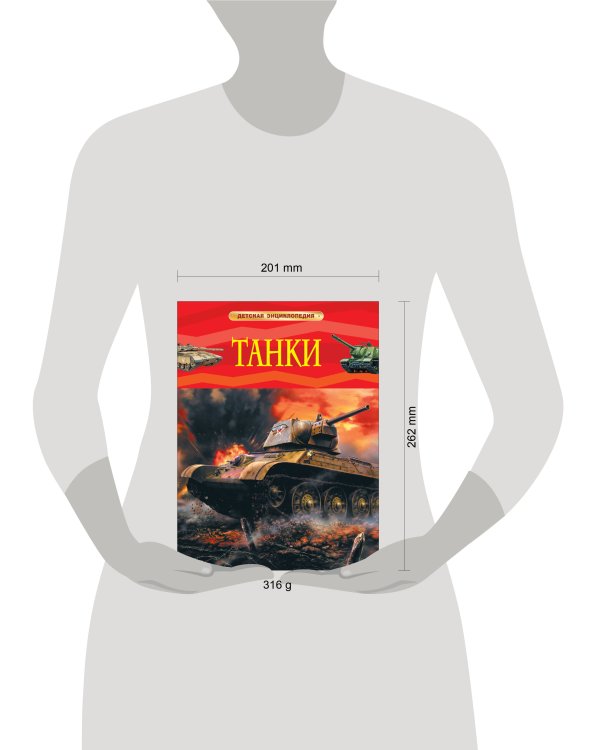 Танки. Детская энциклопедия