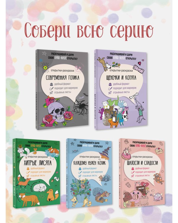 Современная готика. Открытка-раскраска