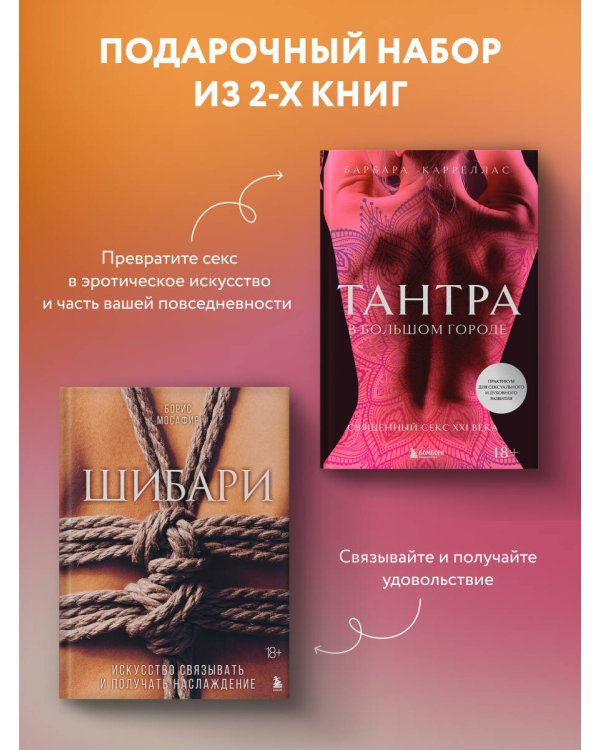 Комплект. Для надежного типа привязанности. Тантра + Шибари (ИК)