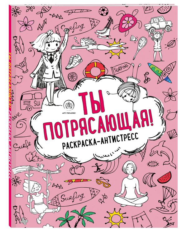 Ты потрясающая! Раскраска-антистресс для творчества и вдохновения (для Фикс-прайса)