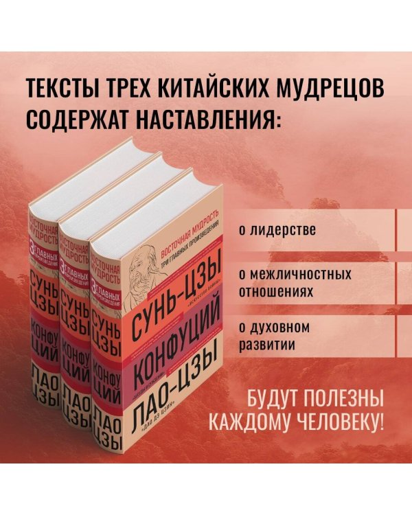 Искусство войны. Беседы и суждения. Дао дэ цзин. Три главные книги восточной мудрости