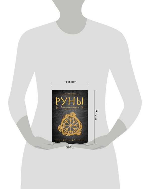 Руны. Теория и практика работы с древними силами