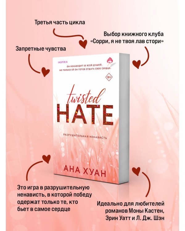 Разрушительная ненависть