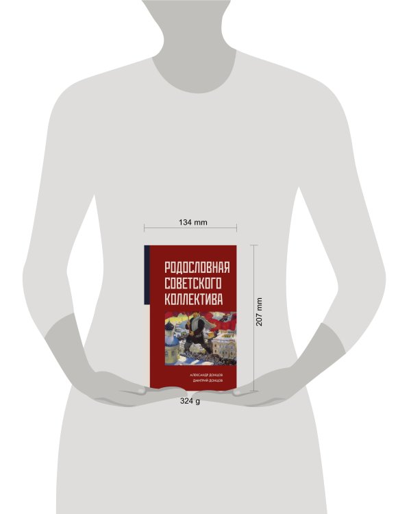 Родословная Советского коллектива