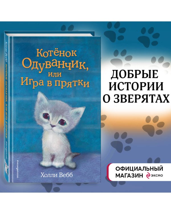 Котенок Одуванчик, или Игра в прятки