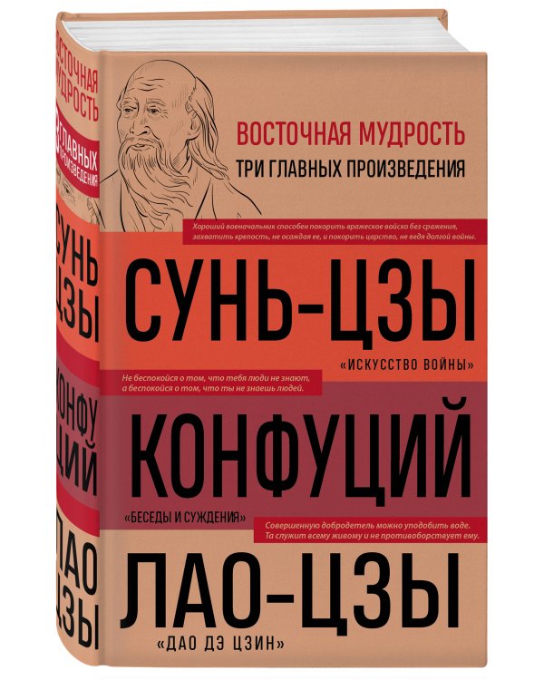 Искусство войны. Беседы и суждения. Дао дэ цзин. Три главные книги восточной мудрости